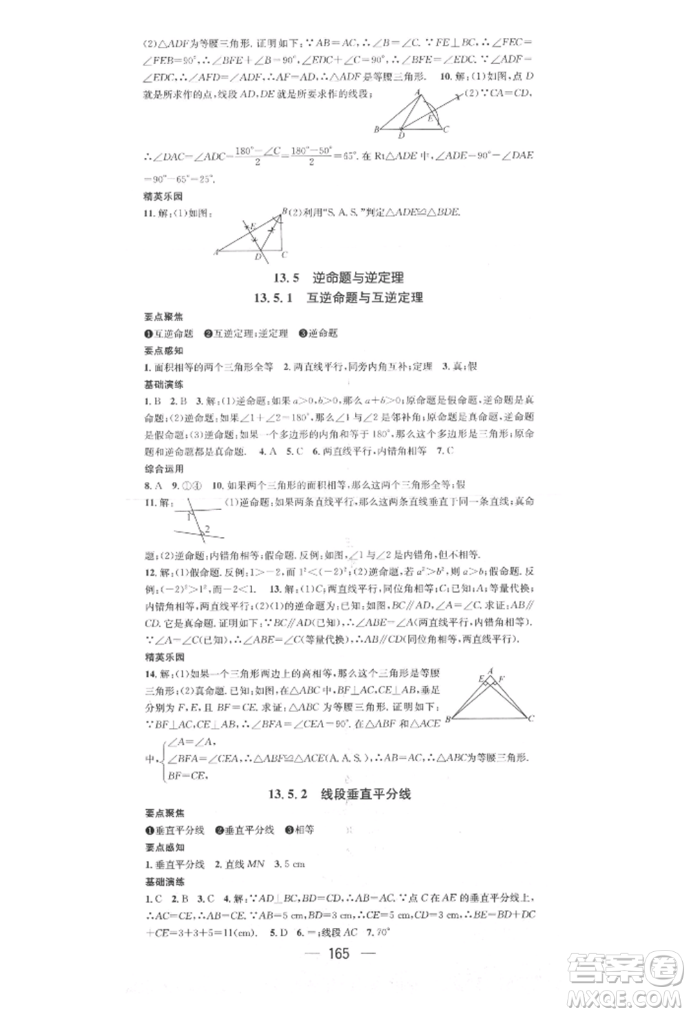 陽光出版社2021精英新課堂八年級數(shù)學上冊華師大版參考答案