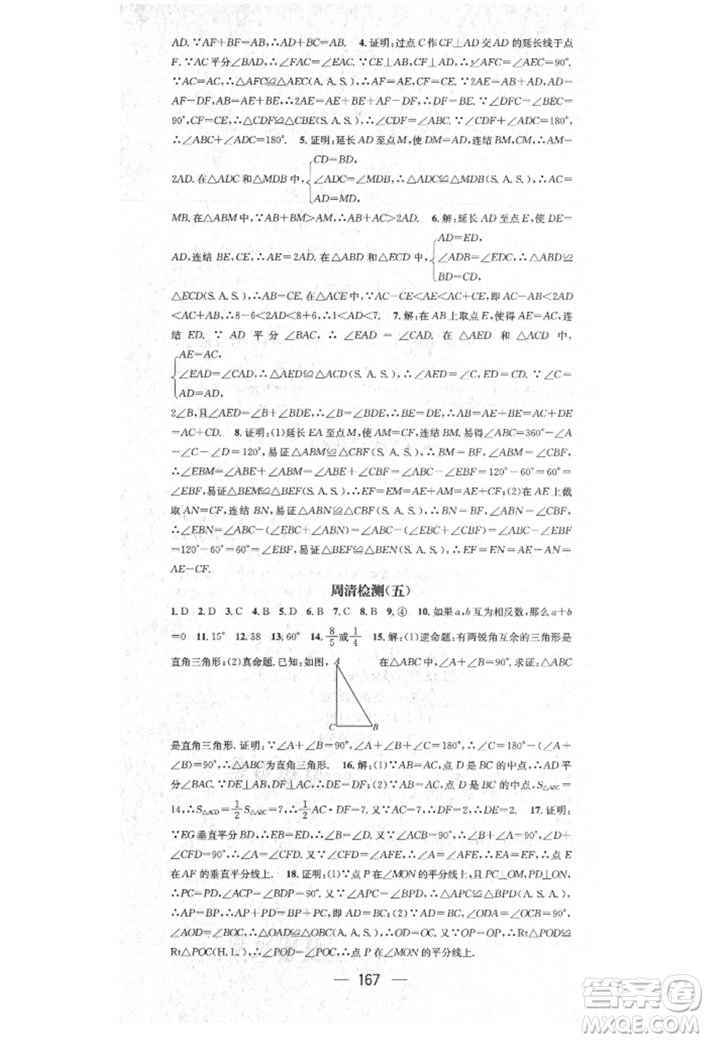 陽光出版社2021精英新課堂八年級數(shù)學上冊華師大版參考答案