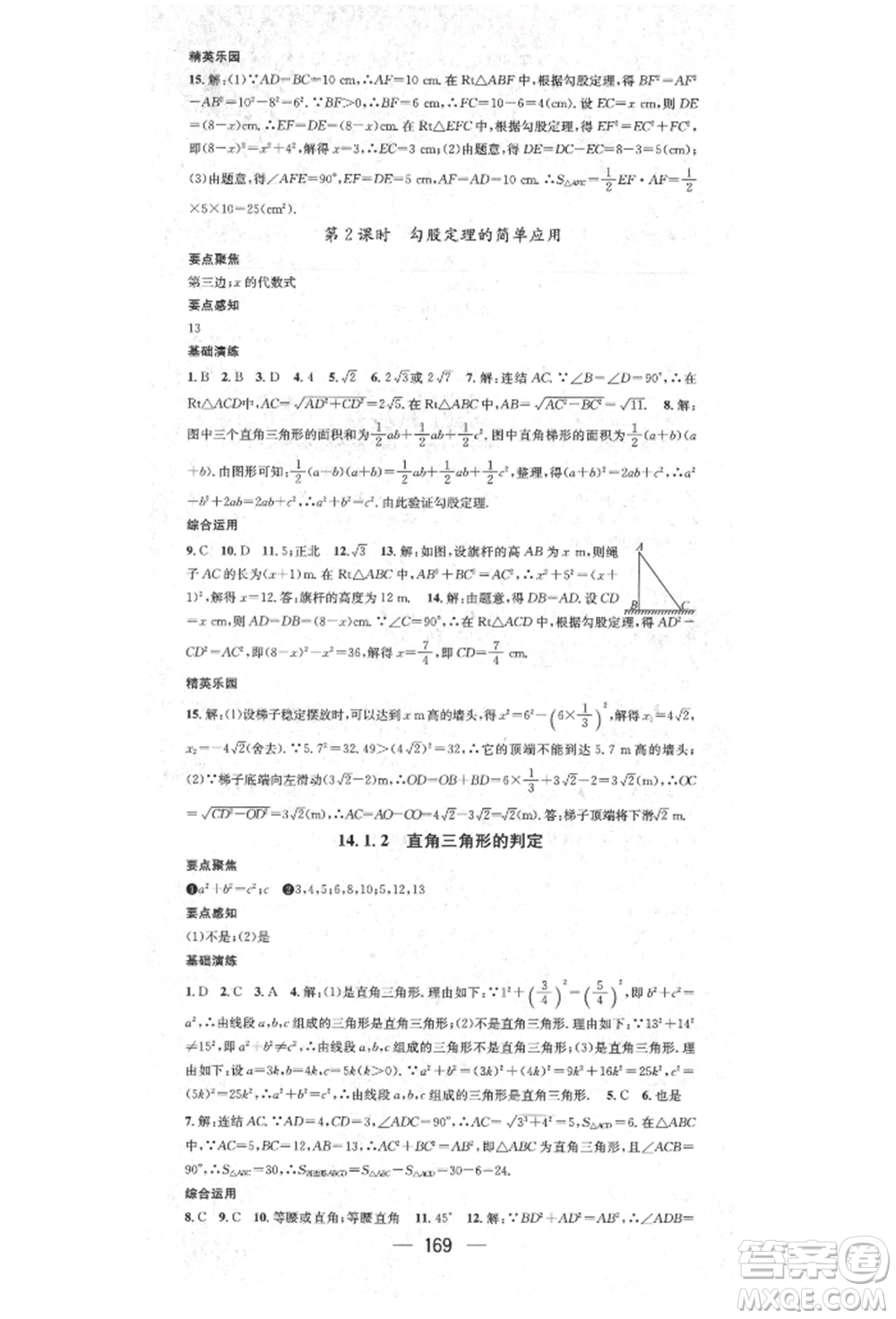 陽光出版社2021精英新課堂八年級數(shù)學上冊華師大版參考答案