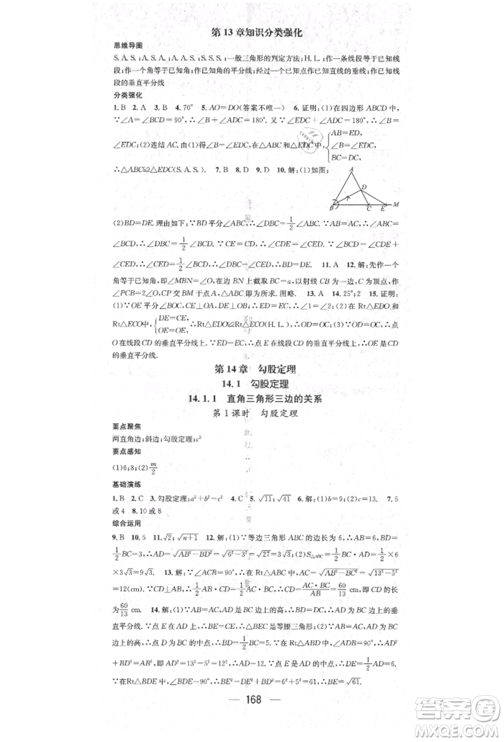 陽光出版社2021精英新課堂八年級數(shù)學上冊華師大版參考答案