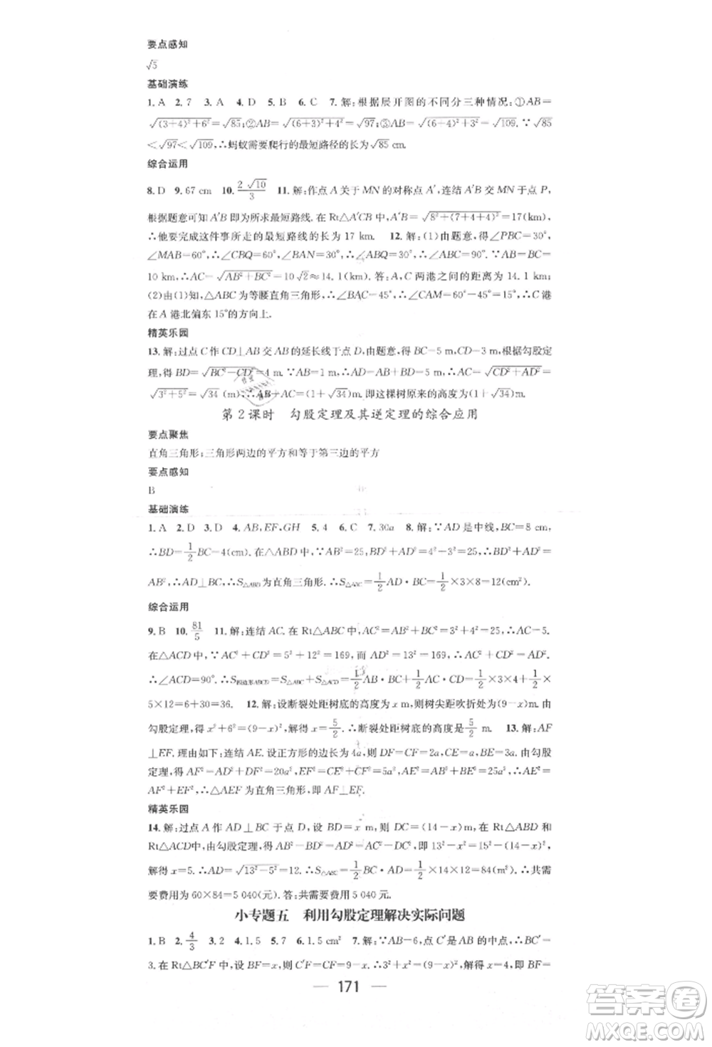 陽光出版社2021精英新課堂八年級數(shù)學上冊華師大版參考答案