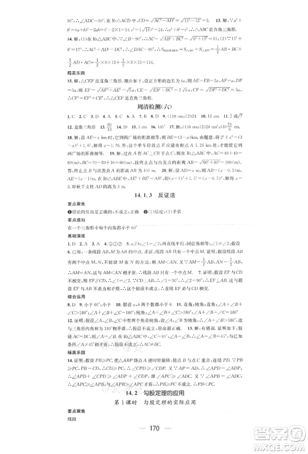 陽光出版社2021精英新課堂八年級數(shù)學上冊華師大版參考答案