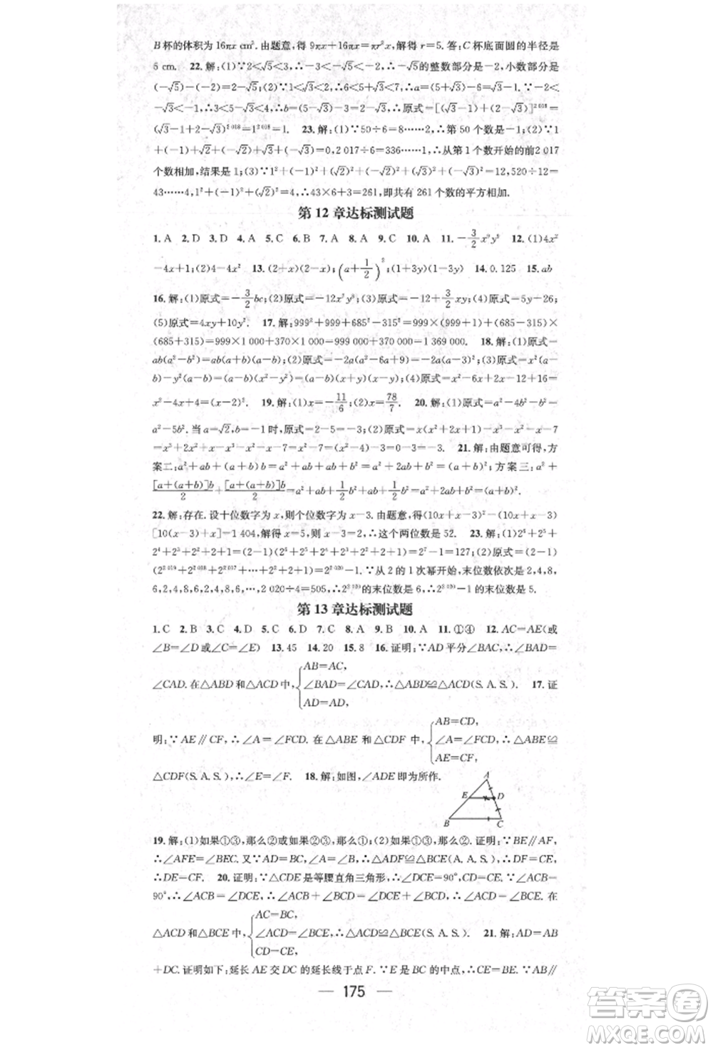 陽光出版社2021精英新課堂八年級數(shù)學上冊華師大版參考答案