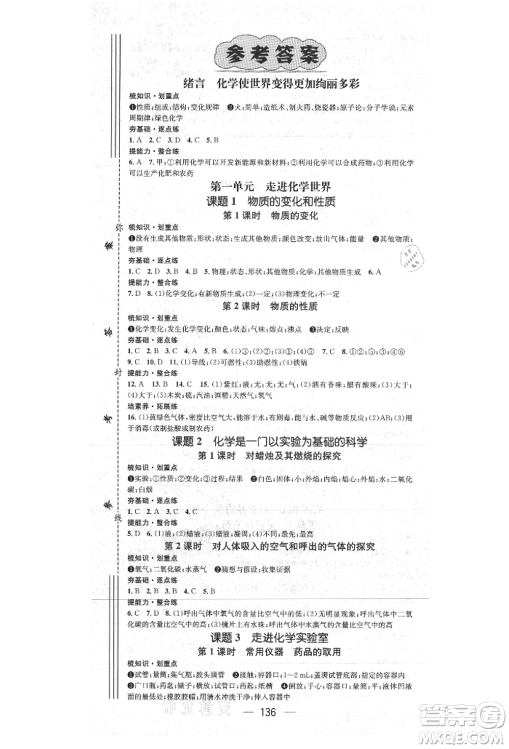 陽光出版社2021精英新課堂九年級化學上冊人教版參考答案