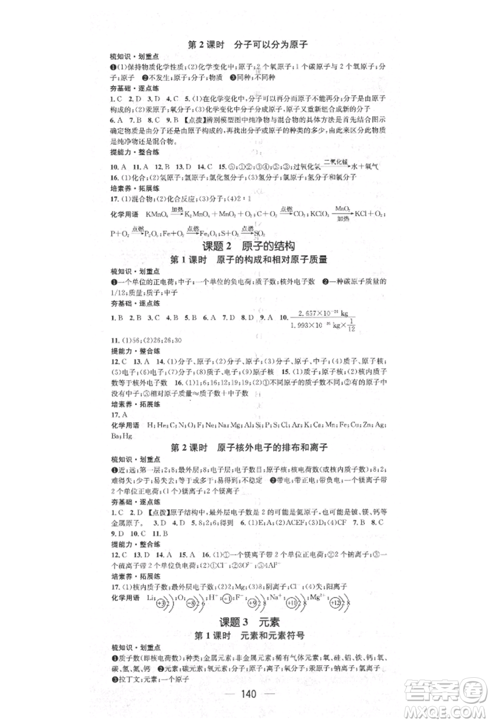 陽光出版社2021精英新課堂九年級化學上冊人教版參考答案