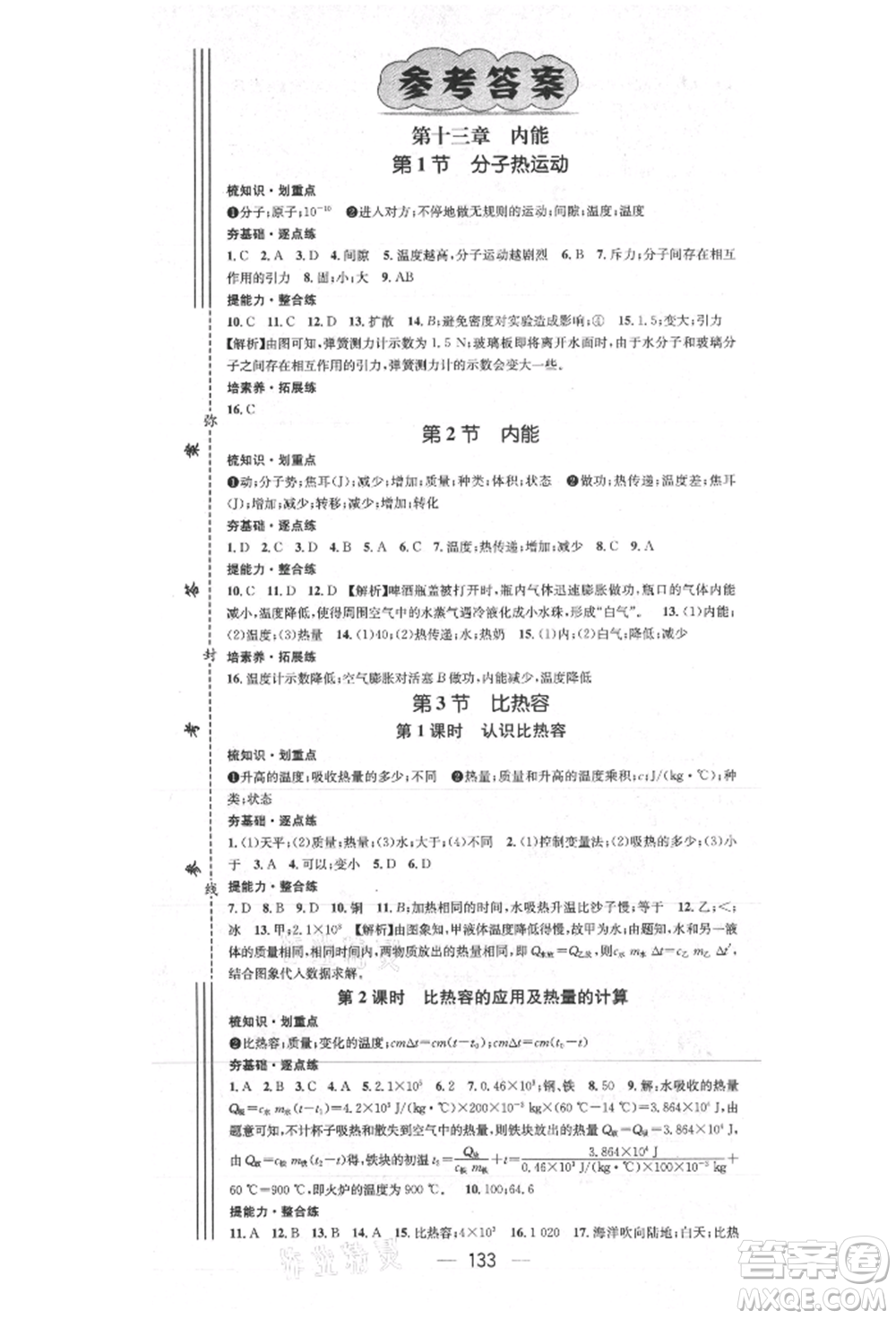 陽(yáng)光出版社2021精英新課堂九年級(jí)物理上冊(cè)人教版參考答案