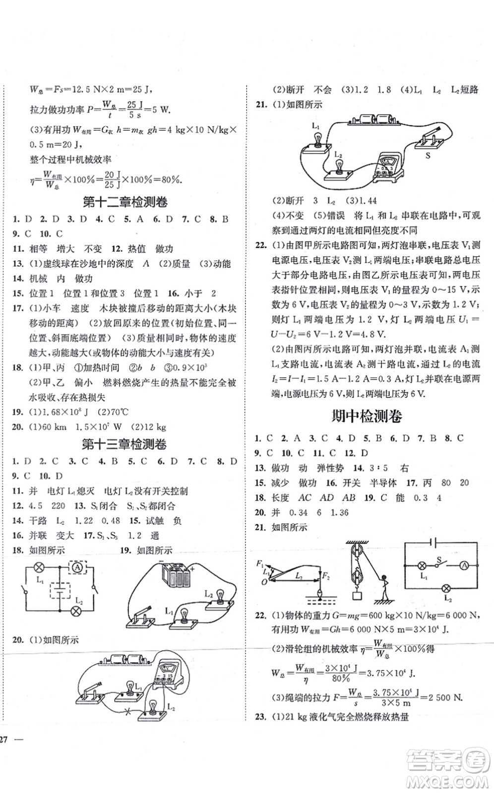 延邊大學(xué)出版社2021學(xué)霸作業(yè)本九年級(jí)物理上冊(cè)蘇科版答案