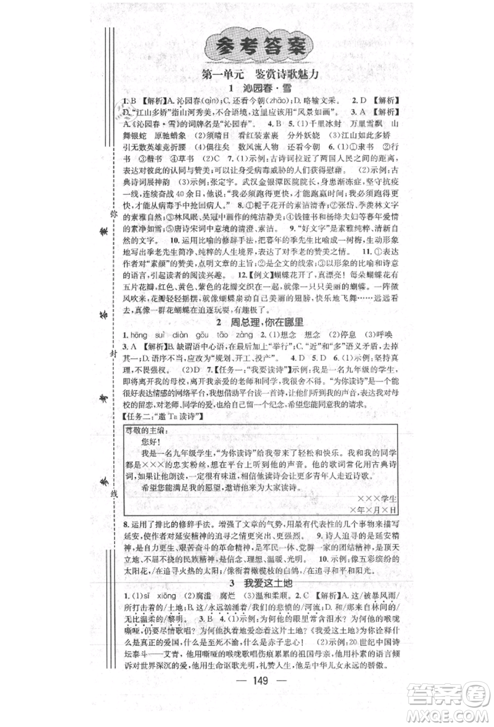 陽光出版社2021精英新課堂九年級(jí)語文上冊(cè)人教版參考答案