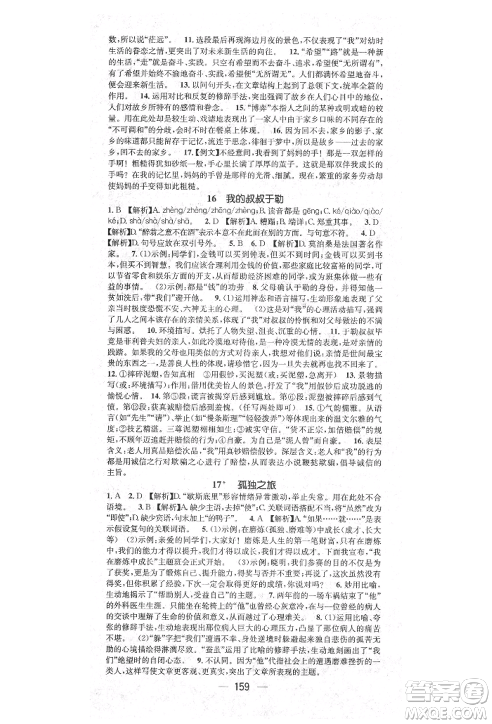 陽光出版社2021精英新課堂九年級(jí)語文上冊(cè)人教版參考答案