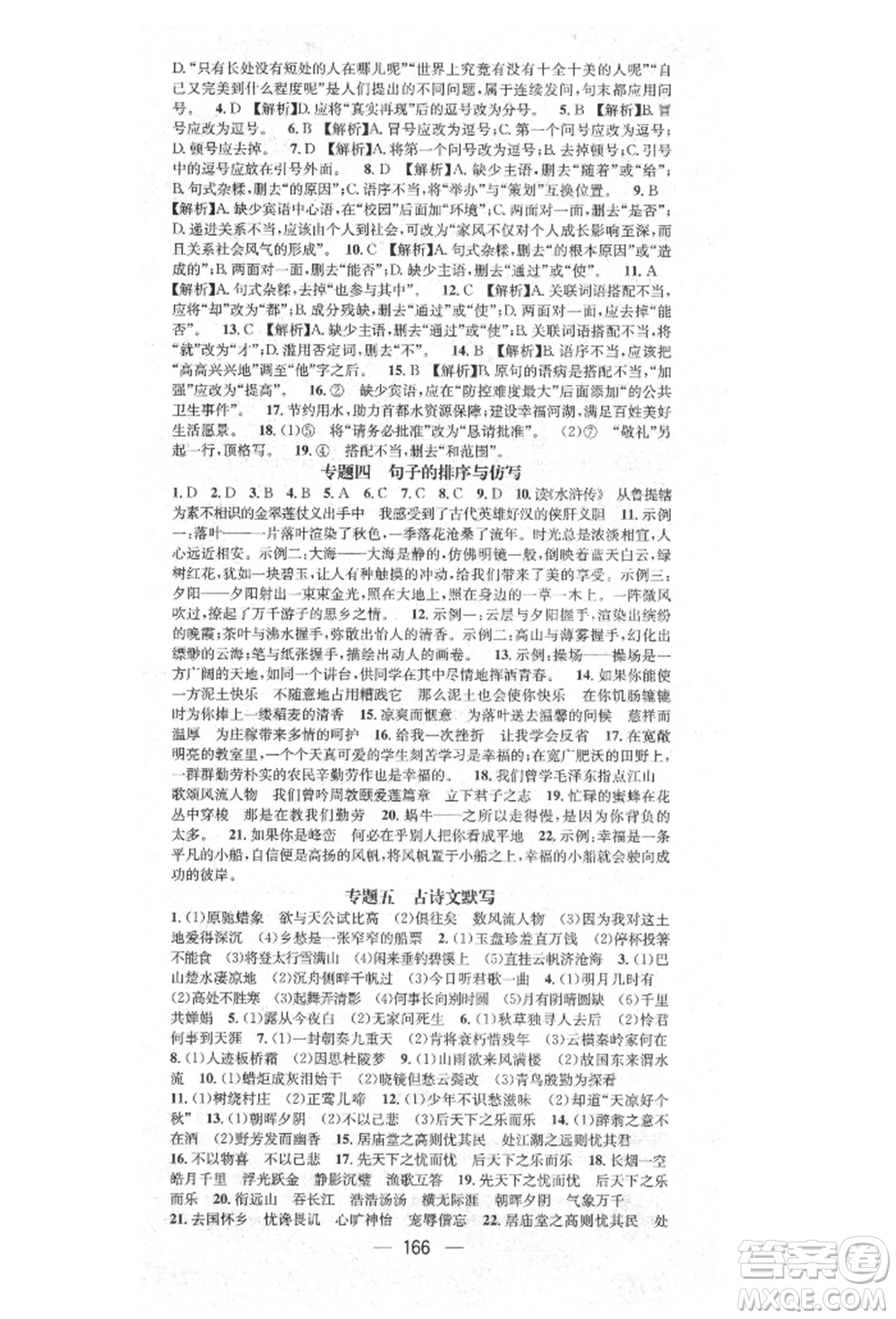 陽光出版社2021精英新課堂九年級(jí)語文上冊(cè)人教版參考答案