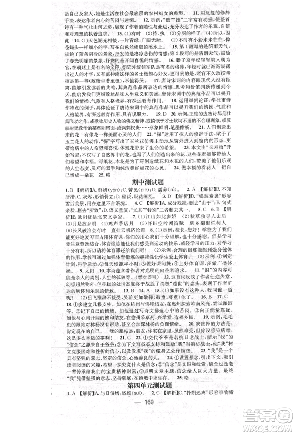 陽光出版社2021精英新課堂九年級(jí)語文上冊(cè)人教版參考答案