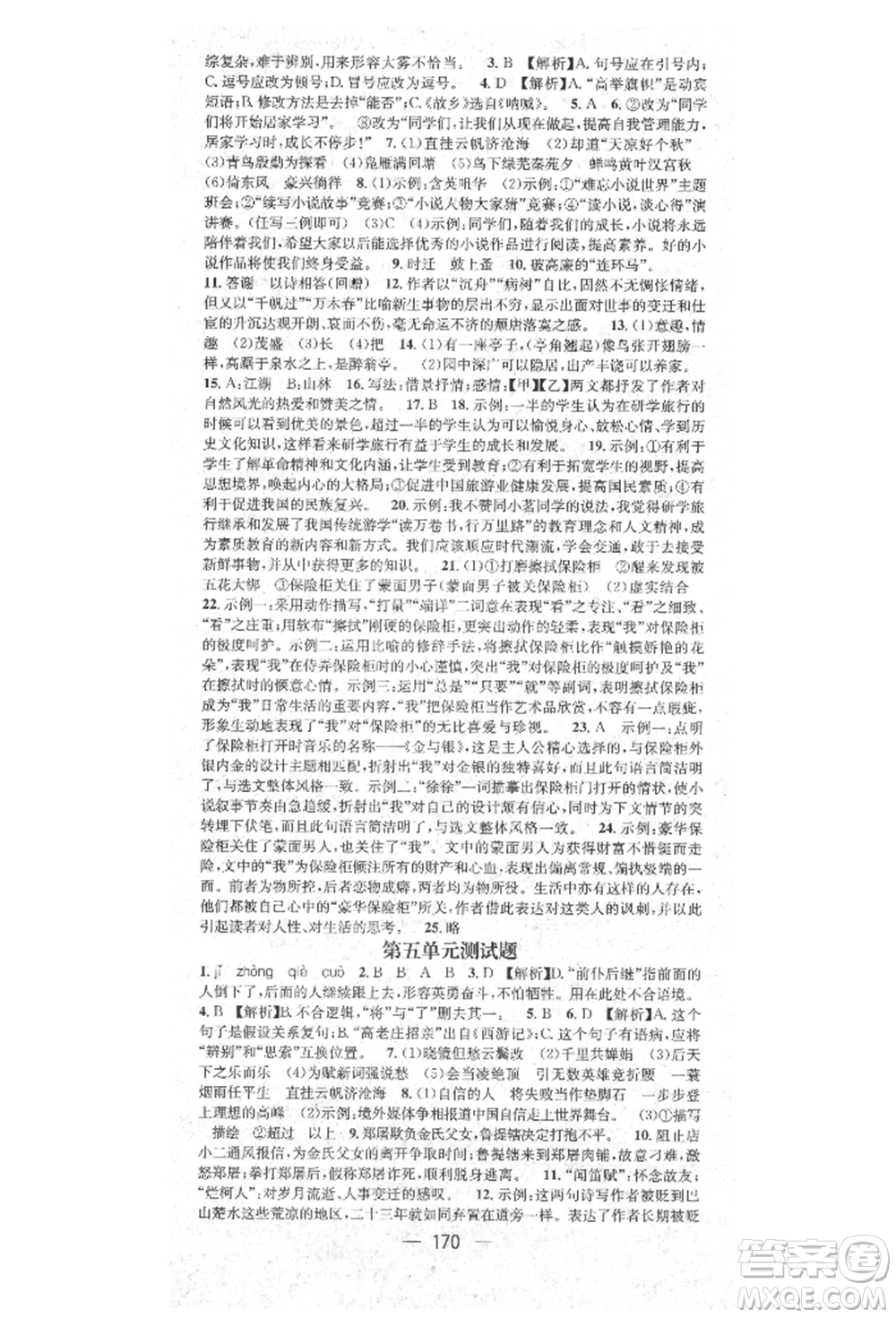 陽光出版社2021精英新課堂九年級(jí)語文上冊(cè)人教版參考答案