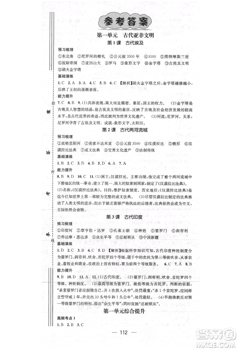 陽光出版社2021精英新課堂九年級歷史上冊人教版參考答案