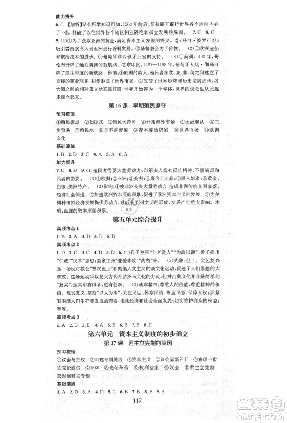 陽光出版社2021精英新課堂九年級歷史上冊人教版參考答案