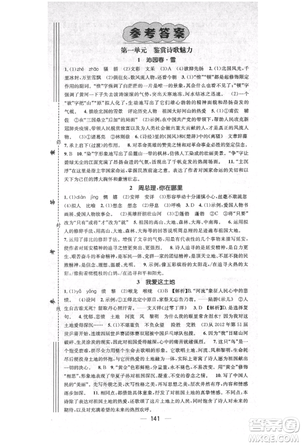 陽光出版社2021精英新課堂九年級語文上冊人教版安徽專版參考答案