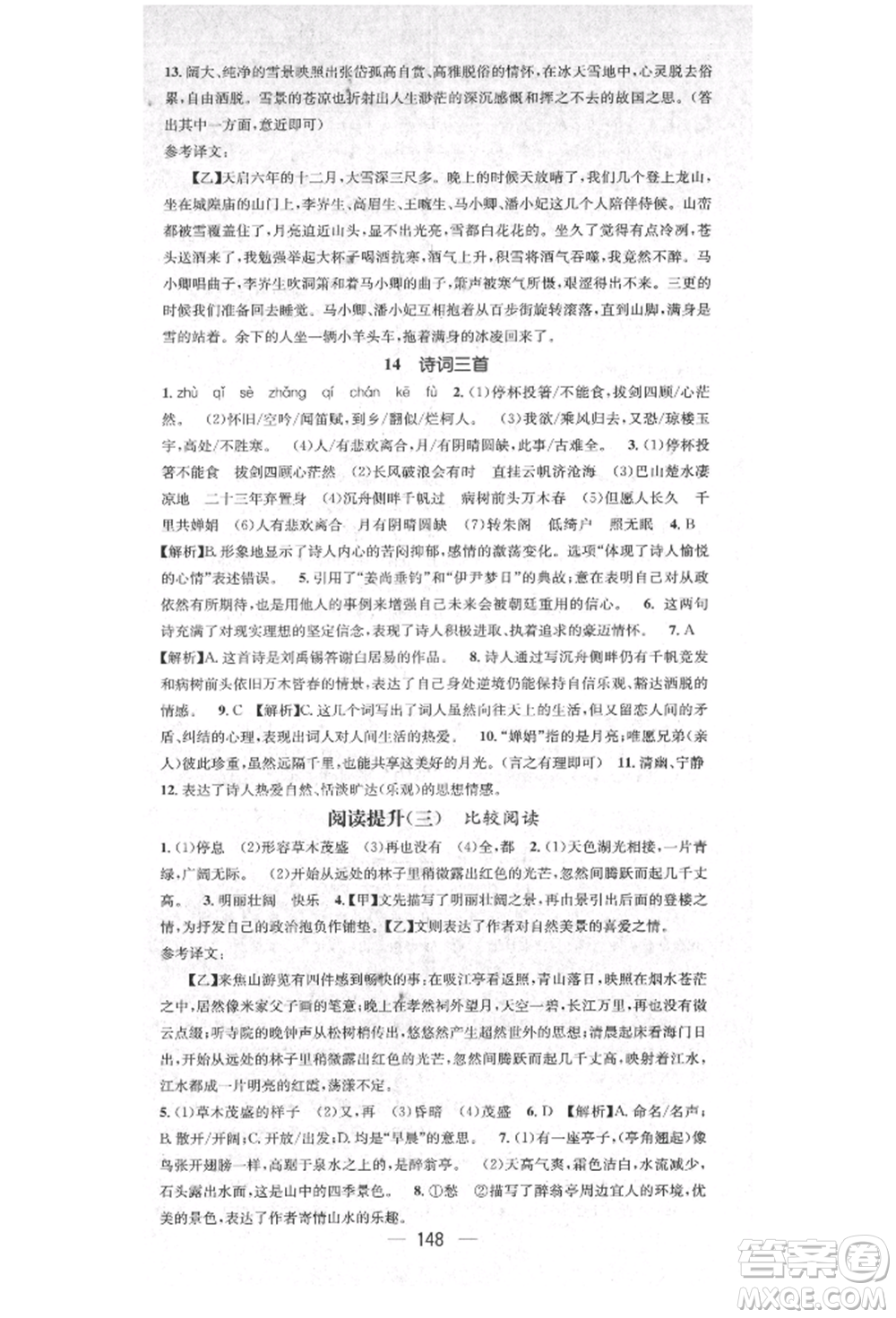 陽光出版社2021精英新課堂九年級語文上冊人教版安徽專版參考答案