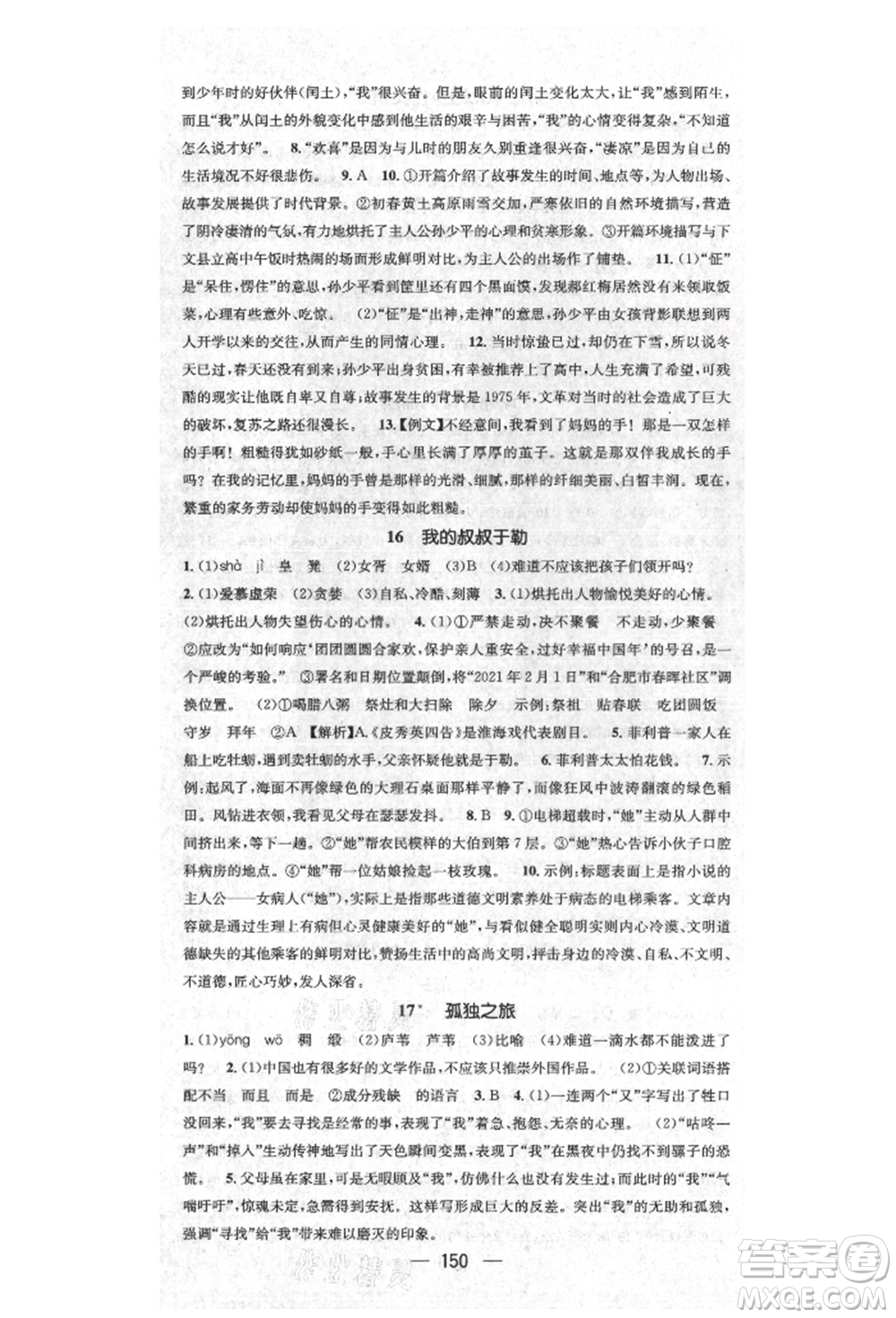 陽光出版社2021精英新課堂九年級語文上冊人教版安徽專版參考答案