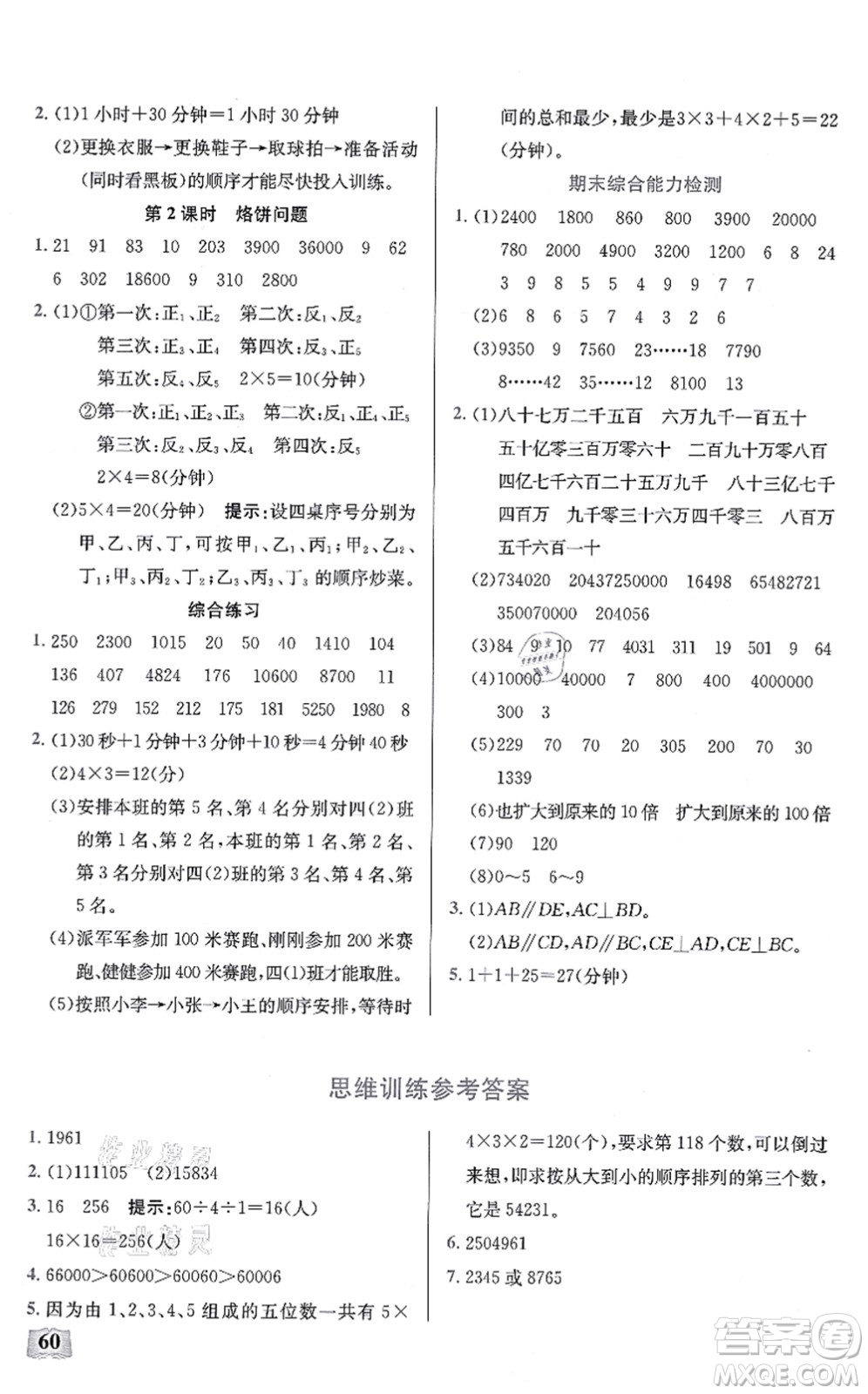 湖北科學技術(shù)出版社2021小學數(shù)學口算能力訓練四年級上冊人教版答案