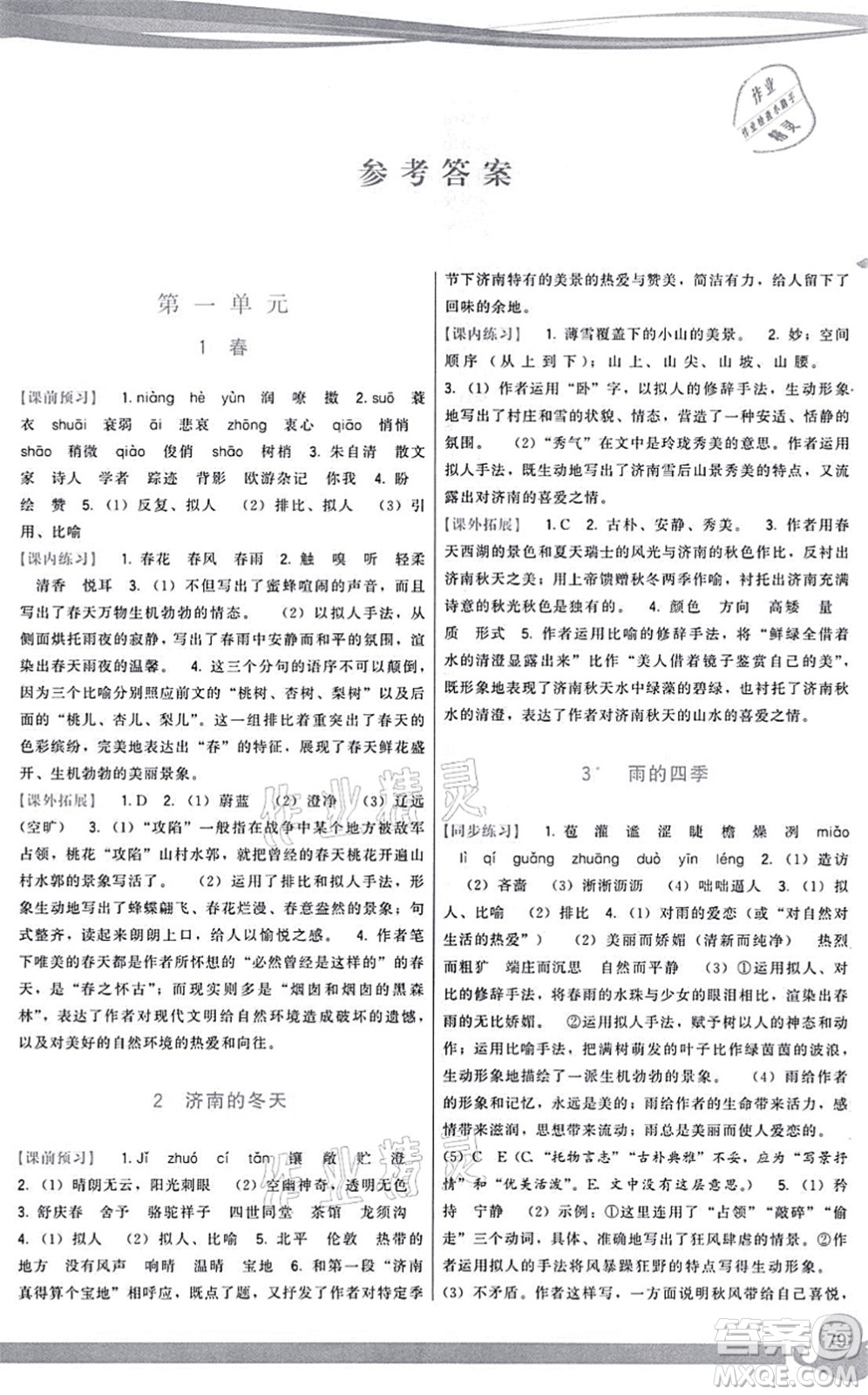 福建人民出版社2021頂尖課課練七年級語文上冊人教版答案