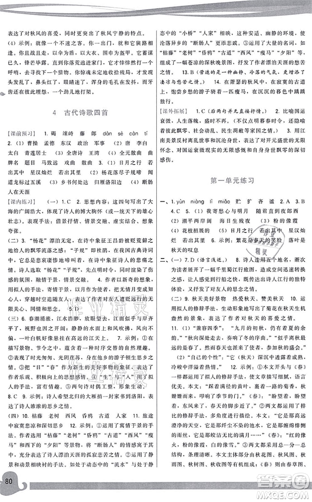 福建人民出版社2021頂尖課課練七年級語文上冊人教版答案