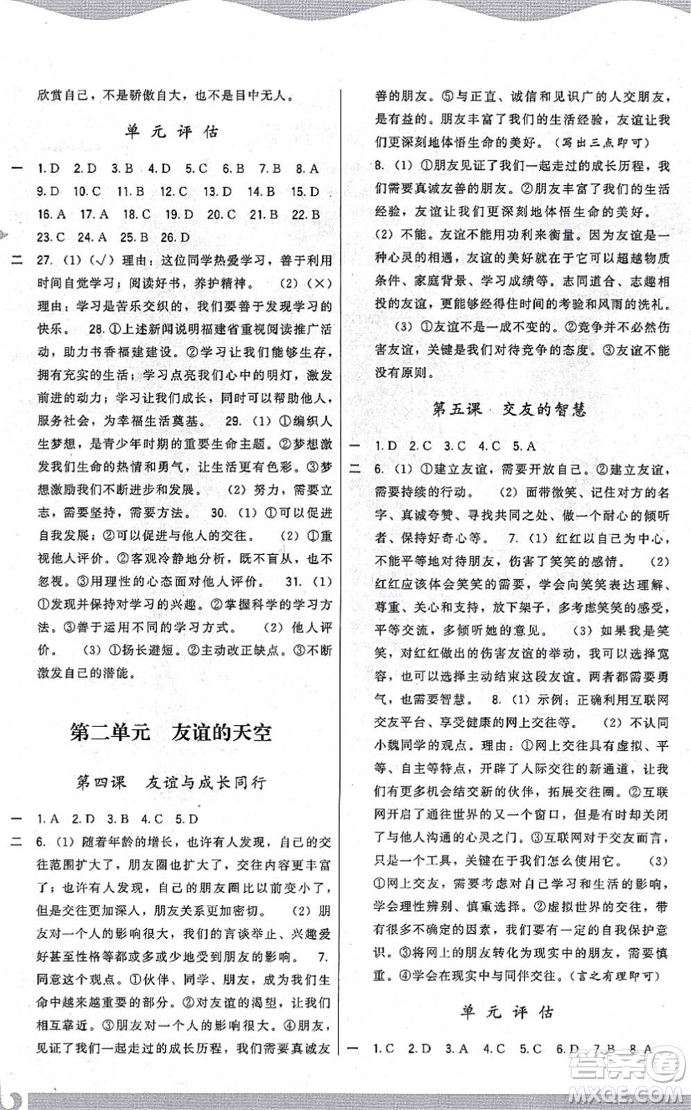 福建人民出版社2021頂尖課課練七年級道德與法治上冊人教版答案