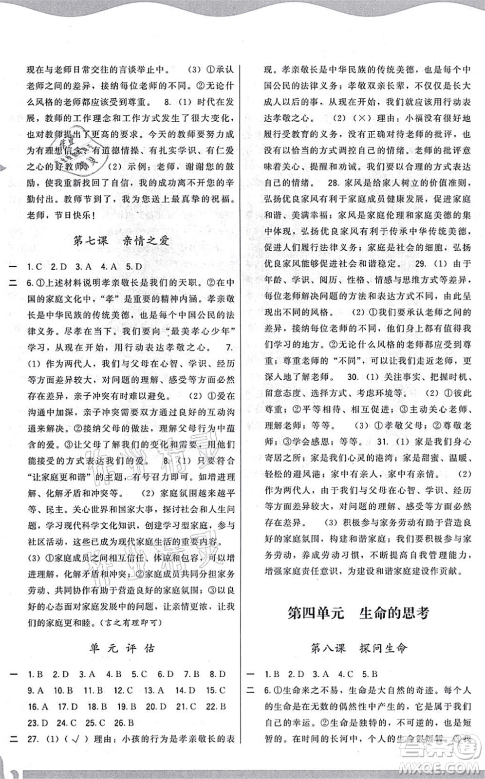 福建人民出版社2021頂尖課課練七年級道德與法治上冊人教版答案