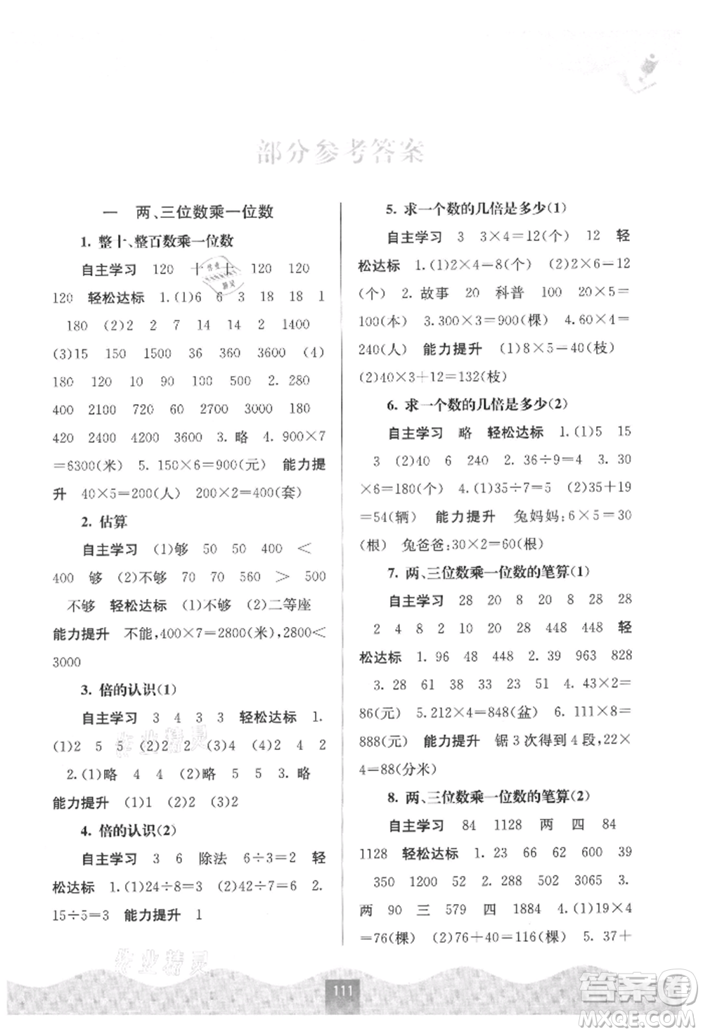 廣西教育出版社2021自主學(xué)習(xí)能力測評三年級數(shù)學(xué)上冊蘇教版參考答案