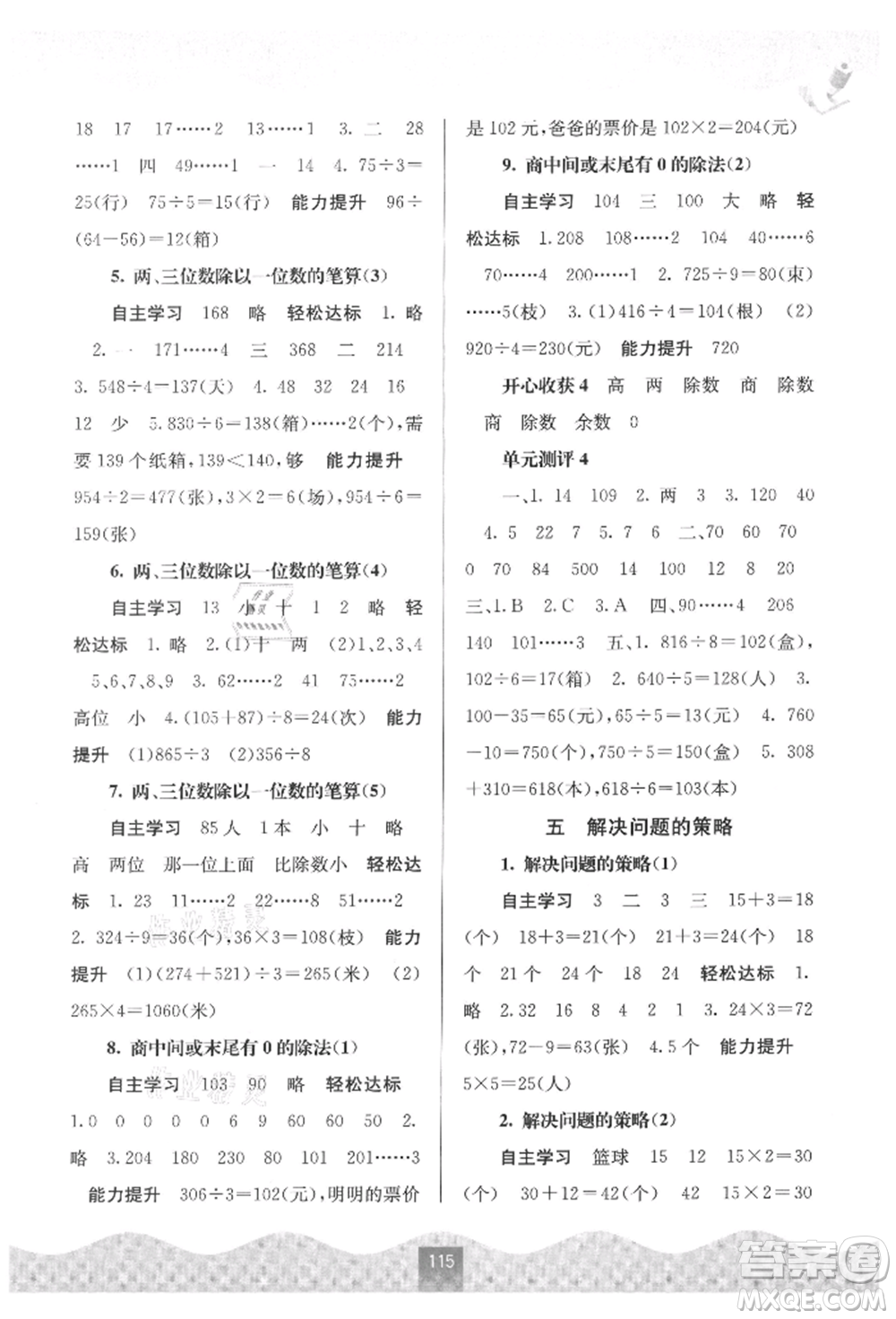 廣西教育出版社2021自主學(xué)習(xí)能力測評三年級數(shù)學(xué)上冊蘇教版參考答案