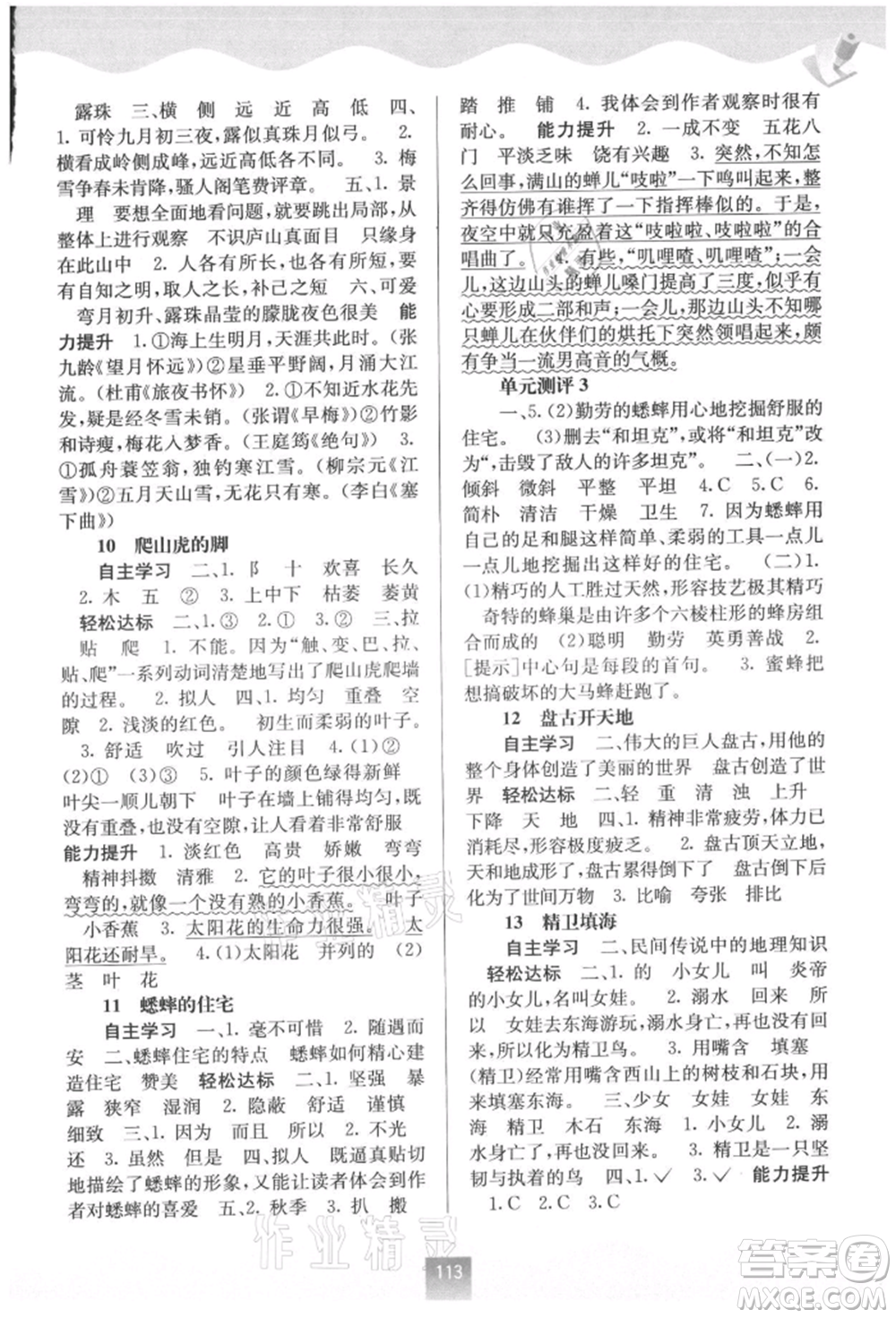 廣西教育出版社2021自主學(xué)習(xí)能力測評四年級語文上冊人教版參考答案