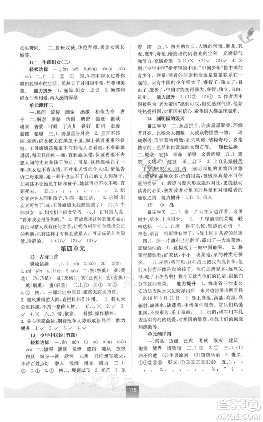 廣西教育出版社2021自主學習能力測評五年級語文上冊人教版參考答案