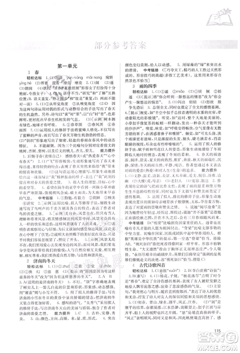 廣西教育出版社2021自主學(xué)習(xí)能力測(cè)評(píng)七年級(jí)語(yǔ)文上冊(cè)人教版參考答案