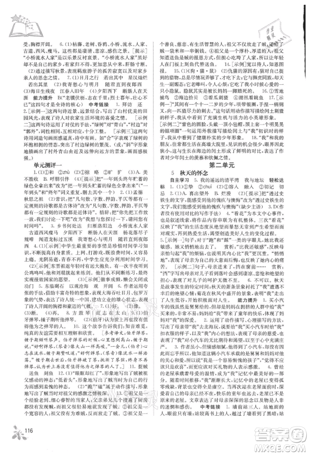 廣西教育出版社2021自主學(xué)習(xí)能力測(cè)評(píng)七年級(jí)語(yǔ)文上冊(cè)人教版參考答案