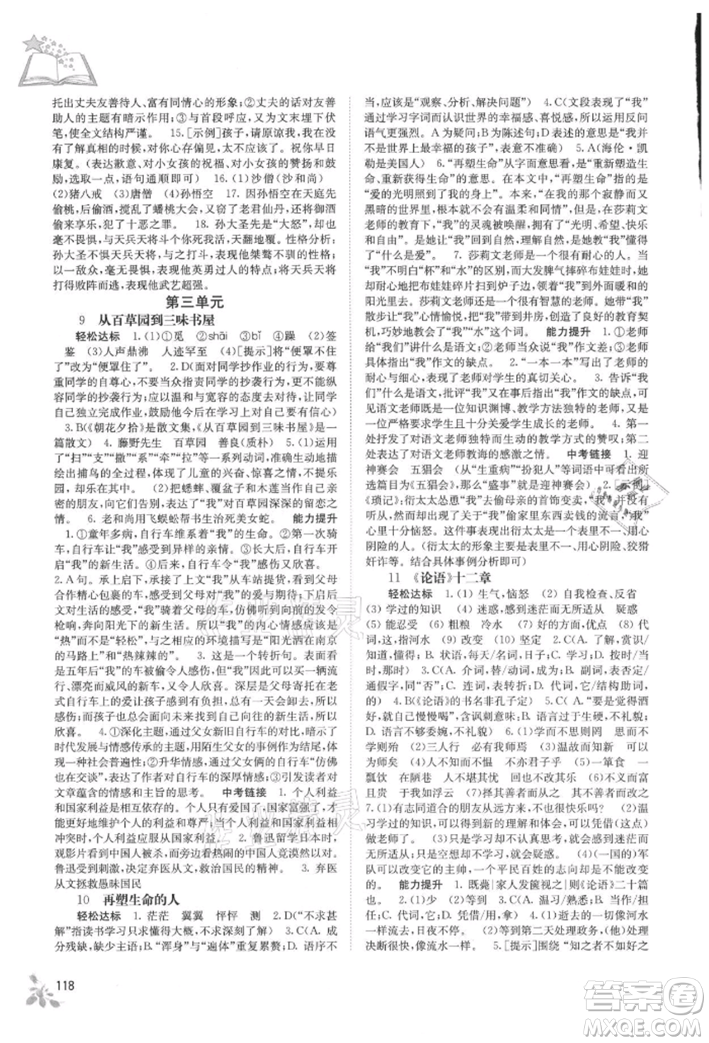 廣西教育出版社2021自主學(xué)習(xí)能力測(cè)評(píng)七年級(jí)語(yǔ)文上冊(cè)人教版參考答案