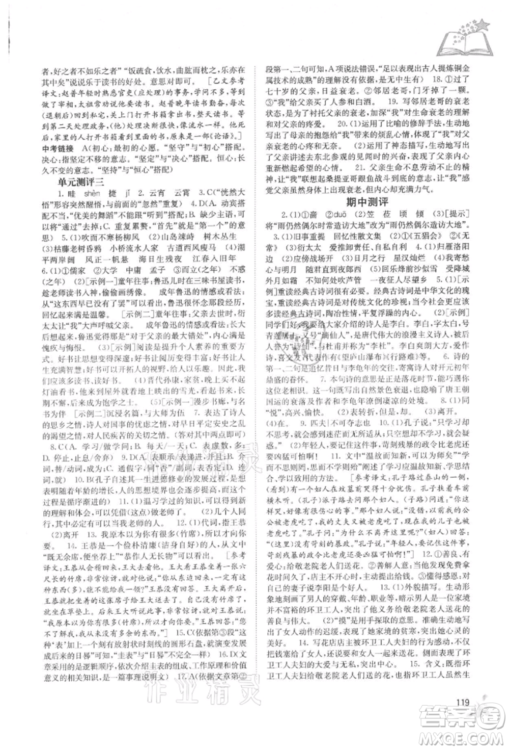 廣西教育出版社2021自主學(xué)習(xí)能力測(cè)評(píng)七年級(jí)語(yǔ)文上冊(cè)人教版參考答案