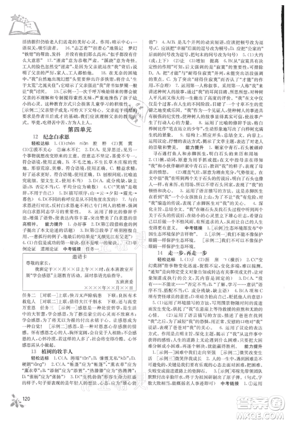 廣西教育出版社2021自主學(xué)習(xí)能力測(cè)評(píng)七年級(jí)語(yǔ)文上冊(cè)人教版參考答案