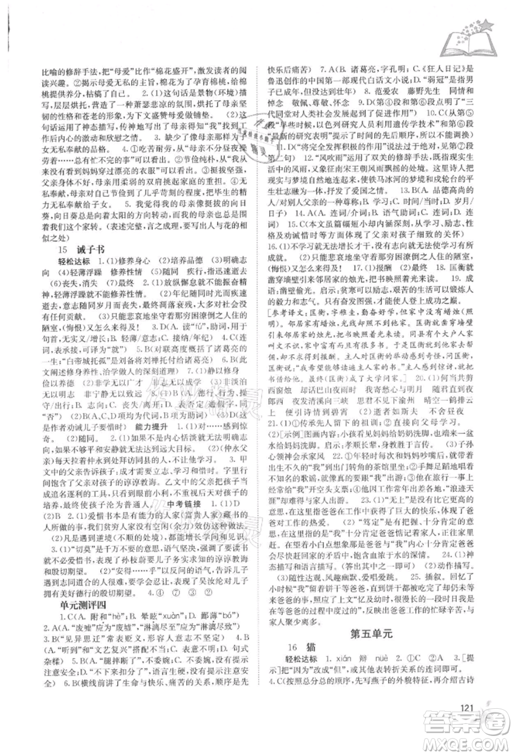 廣西教育出版社2021自主學(xué)習(xí)能力測(cè)評(píng)七年級(jí)語(yǔ)文上冊(cè)人教版參考答案