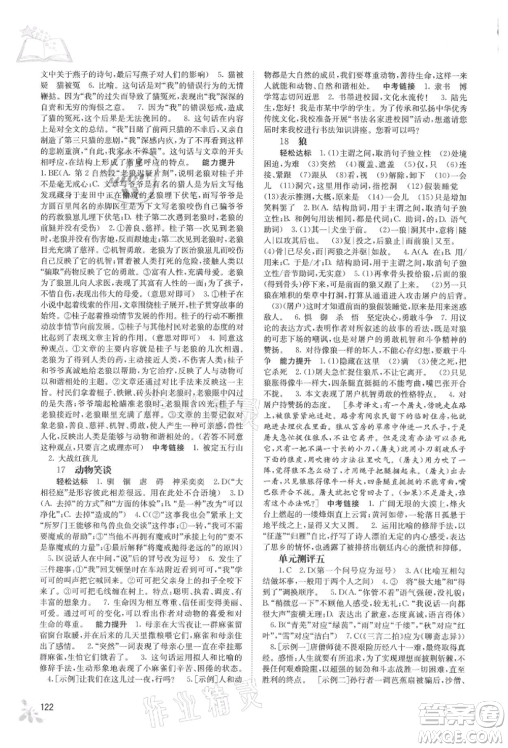 廣西教育出版社2021自主學(xué)習(xí)能力測(cè)評(píng)七年級(jí)語(yǔ)文上冊(cè)人教版參考答案