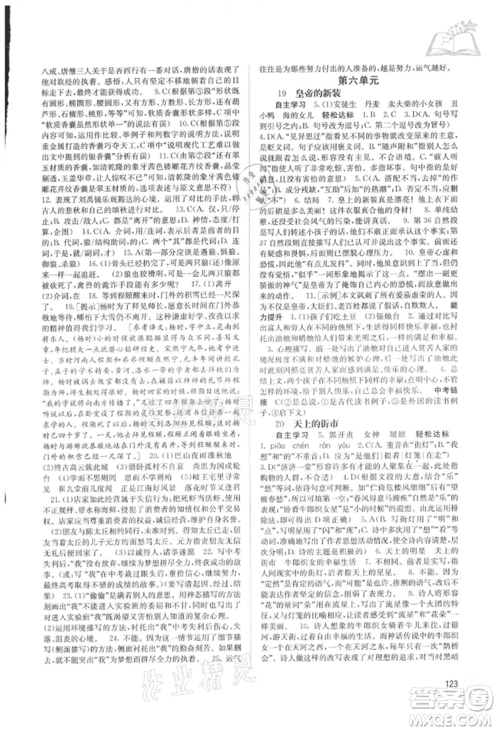 廣西教育出版社2021自主學(xué)習(xí)能力測(cè)評(píng)七年級(jí)語(yǔ)文上冊(cè)人教版參考答案