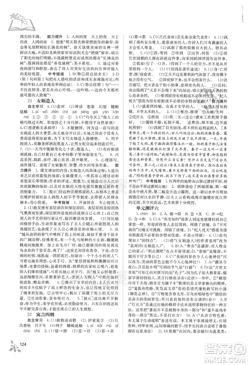 廣西教育出版社2021自主學(xué)習(xí)能力測(cè)評(píng)七年級(jí)語(yǔ)文上冊(cè)人教版參考答案