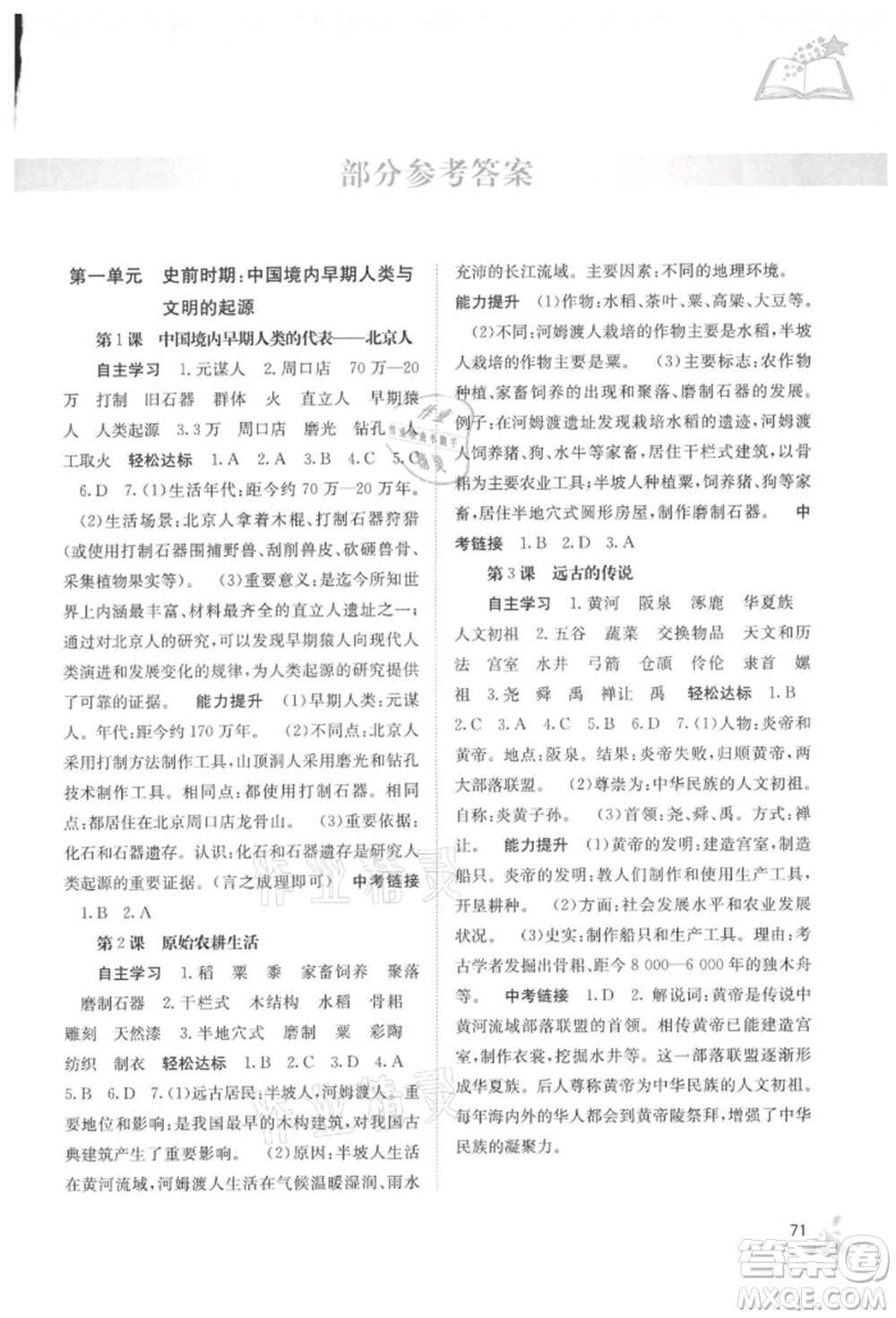 廣西教育出版社2021自主學習能力測評七年級中國歷史上冊人教版參考答案