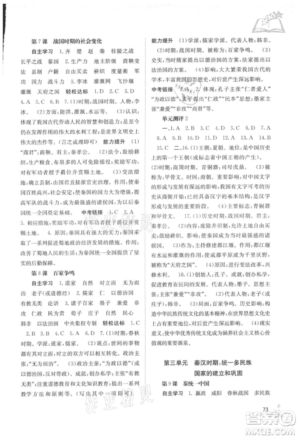 廣西教育出版社2021自主學習能力測評七年級中國歷史上冊人教版參考答案