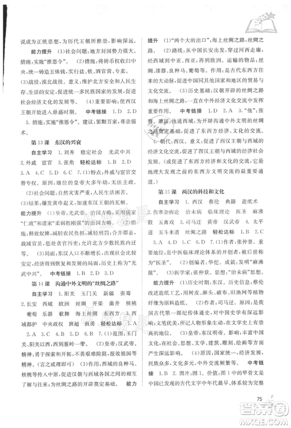 廣西教育出版社2021自主學習能力測評七年級中國歷史上冊人教版參考答案