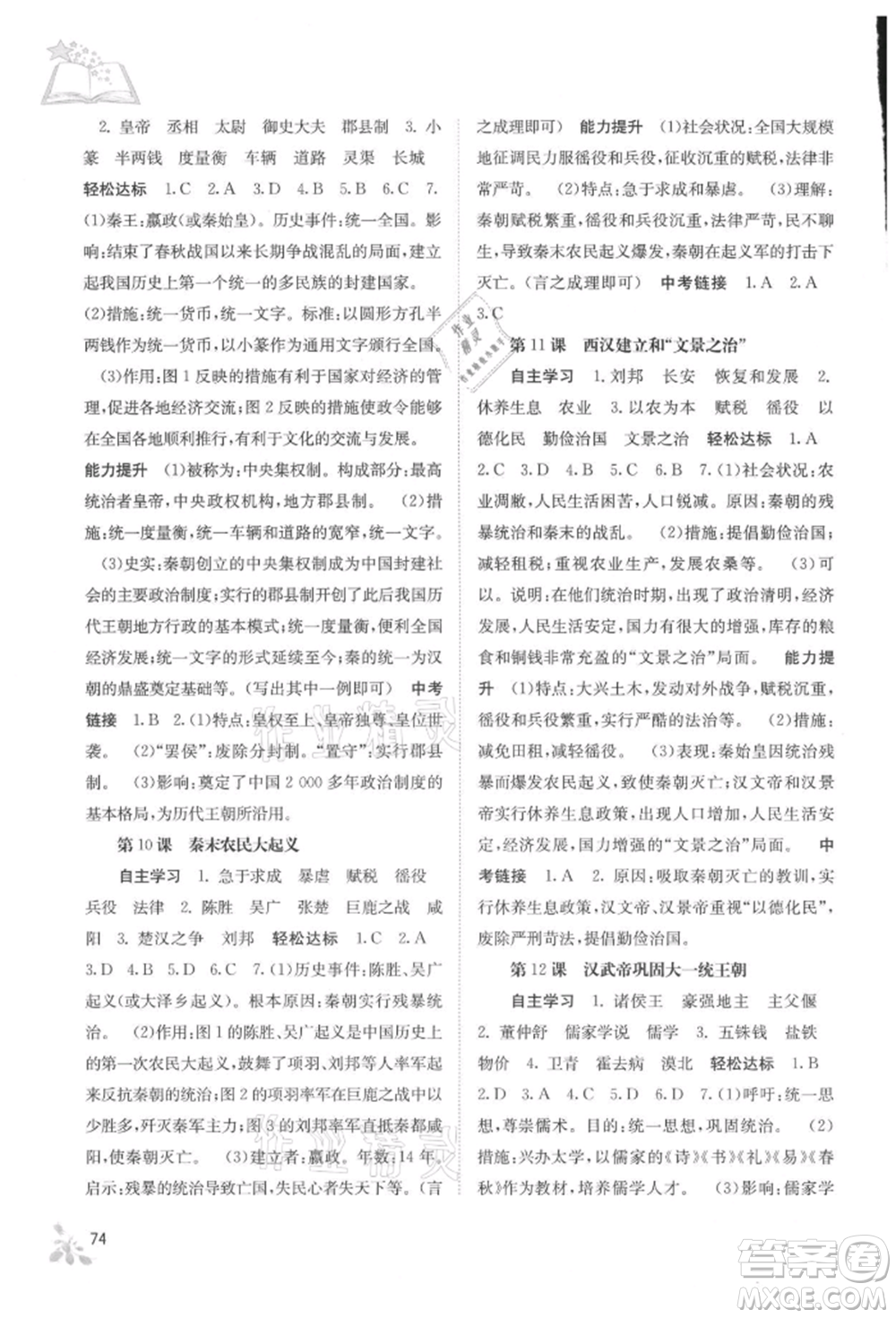 廣西教育出版社2021自主學習能力測評七年級中國歷史上冊人教版參考答案