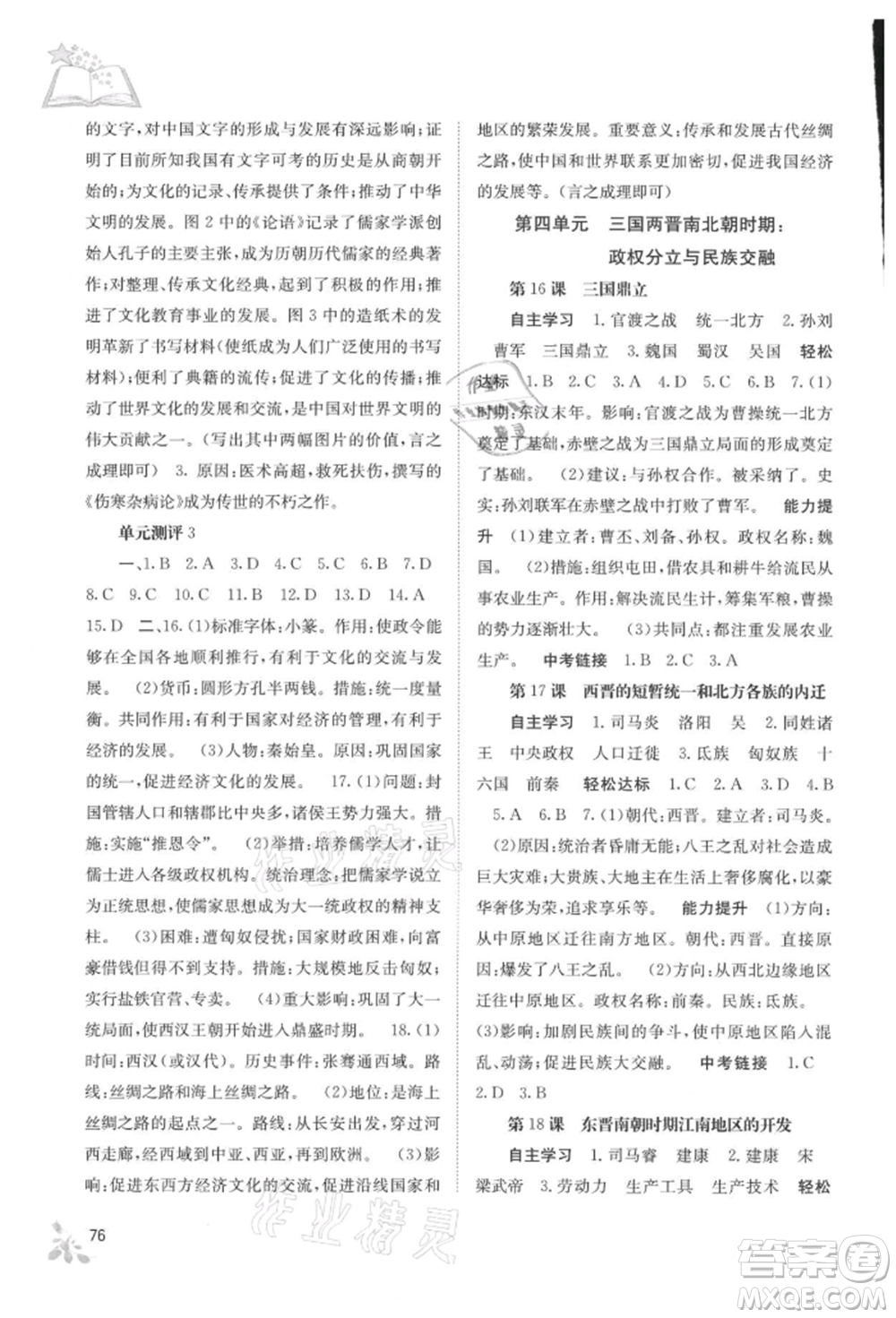 廣西教育出版社2021自主學習能力測評七年級中國歷史上冊人教版參考答案