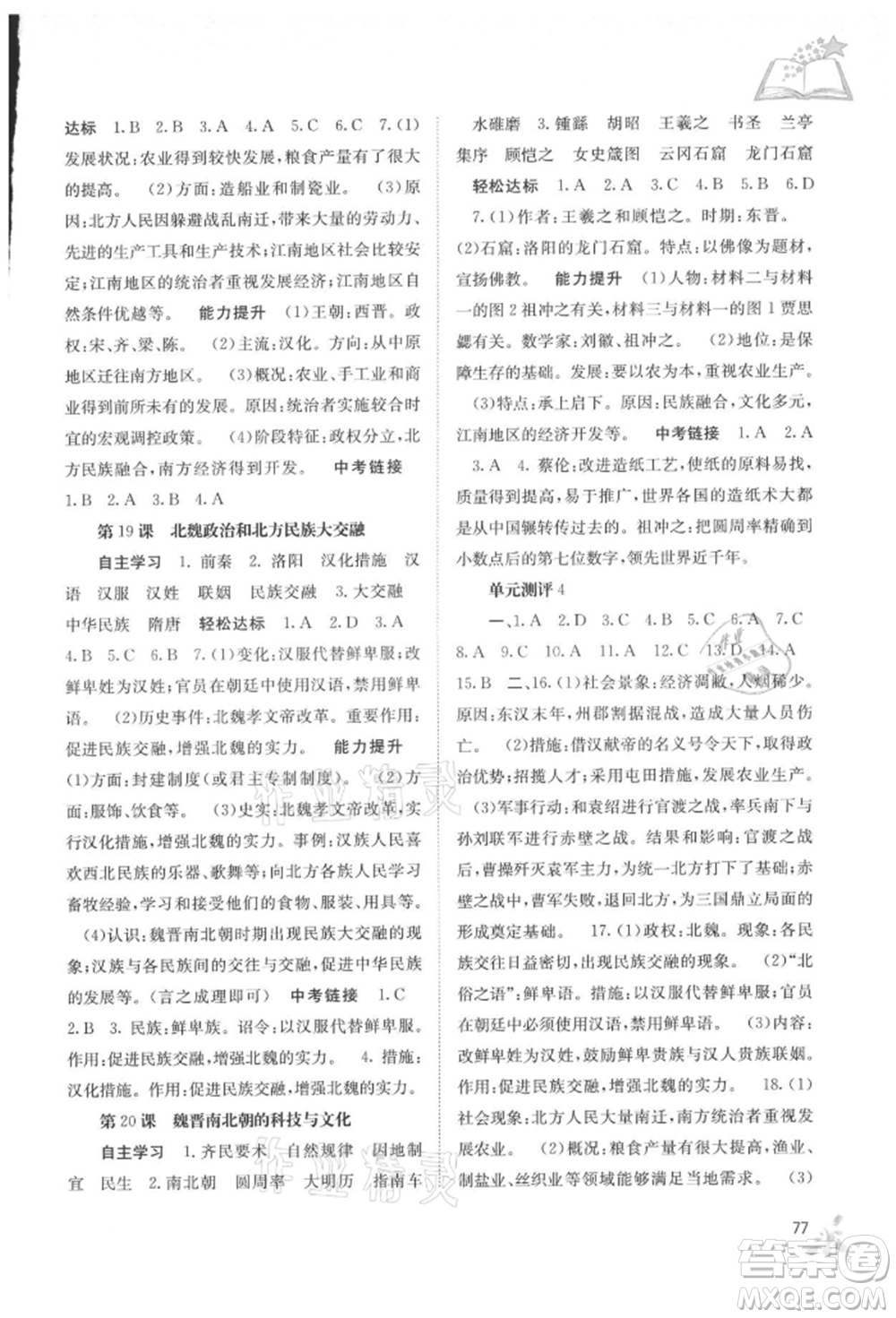 廣西教育出版社2021自主學習能力測評七年級中國歷史上冊人教版參考答案