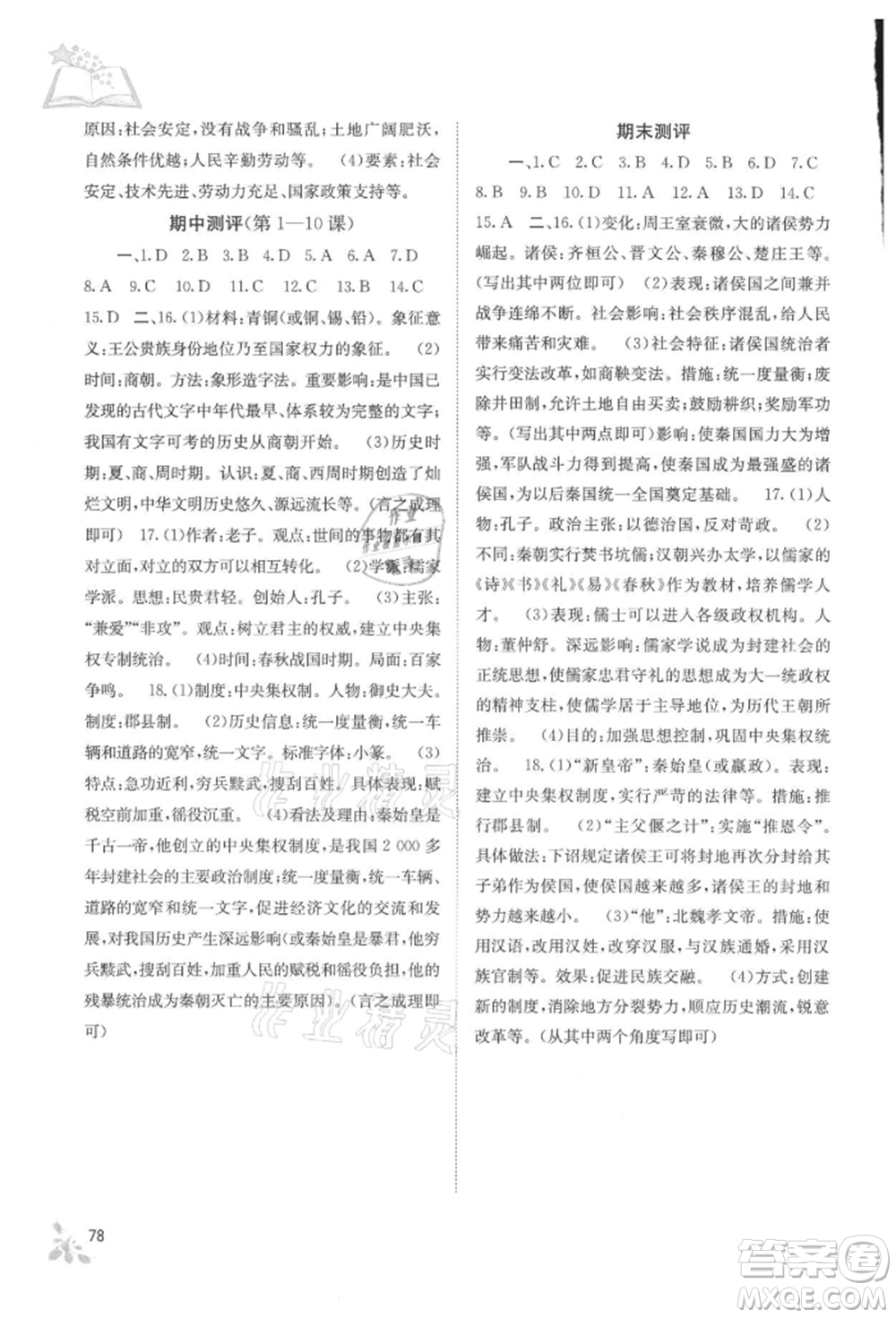 廣西教育出版社2021自主學習能力測評七年級中國歷史上冊人教版參考答案