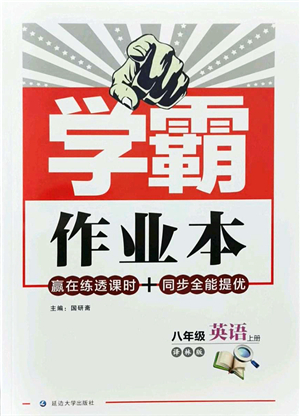 延邊大學(xué)出版社2021學(xué)霸作業(yè)本八年級(jí)英語上冊(cè)譯林版答案