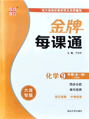 延邊大學(xué)出版社2021點(diǎn)石成金金牌每課通九年級化學(xué)全一冊人教版大連專版答案