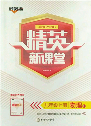 陽(yáng)光出版社2021精英新課堂九年級(jí)物理上冊(cè)人教版參考答案