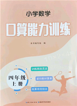 湖北科學技術(shù)出版社2021小學數(shù)學口算能力訓練四年級上冊人教版答案